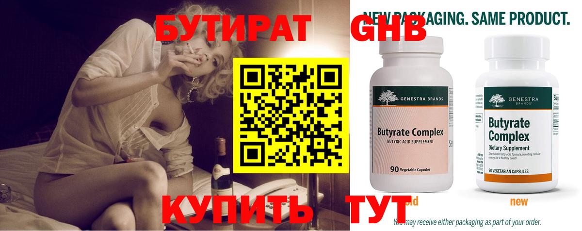 Свободный  Бутират 1.4BDO  БУТИРАТ  Вход с VPN 