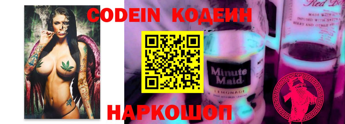 Кодеиновый сироп Lean напиток Lean (лин)  Вход с VPN  Codein Purple Drank  Свободный 